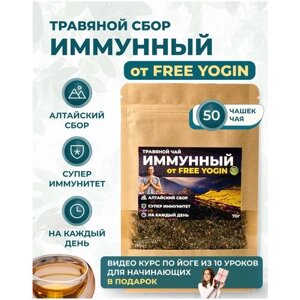Чай травяной Иммунный "FREE YOGIN" Алтайский сбор