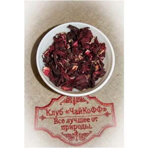 Чай травяной Королевский каркаде (Смесь цветков и лепестков гибискуса) 500гр