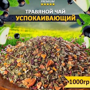 Чай травяной Успокаивающий 1000 гр, купаж из трав, цветов, фруктов и ягод, Рассыпной фиточай, Натуральный продукт