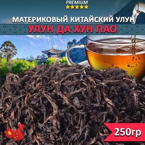 Чай Улун Да Хун Пао 250 гр, Китайский рассыпной крупнолистовой чай