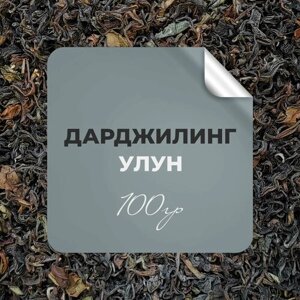 Чай улун Дарджилинг Премиум, 100 гр крупнолистовой индийский бирюзовый улун чай рассыпной байховый премиальный, бергамот