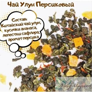 Чай улун Персиковый, 100 гр