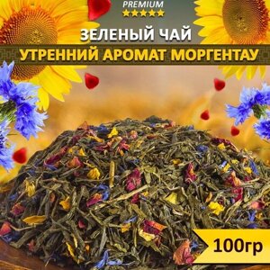 Чай Утренний аромат Моргентау 100 гр, настоящий китайский чай Сенча с добавлением цветов