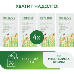 Чай в пакетиках травяной Herbarus "Спокойствие Баланс", 96 пак.
