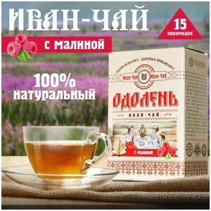 Чай в пирамидках "Одолень Иван-чай с малиной", ферментированный иван-чай (кипрей) с ягодами малины, 15 пирамидок по 2г