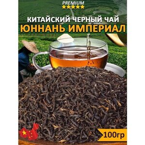 Чай Юннань Империал 100 гр, настоящий китайский черный крупнолистовой чай