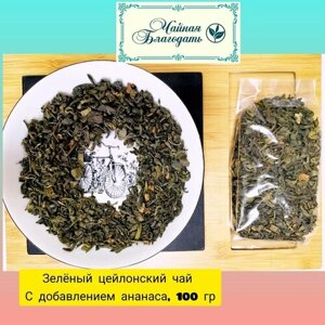 Чай зеленый цейлонский крупнолистовой ОРА с ананасом 100г