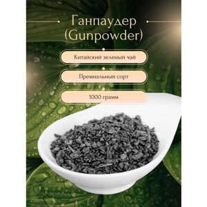 Чай зеленый Ган Паудер 1000 гр Tea Green gun powder (Китай) (3505)