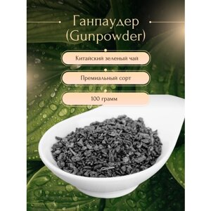 Чай зеленый Ган Паудер Tea Green gun powder (Китай) (3505) 100г