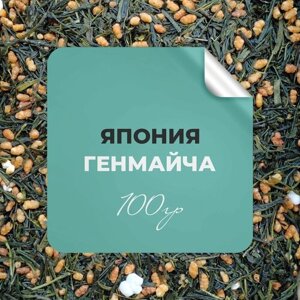 Чай зелёный Генмайча, 100 гр крупнолистовой японский зеленый чай с воздушным рисом рассыпной байховый премиальный, бергамот