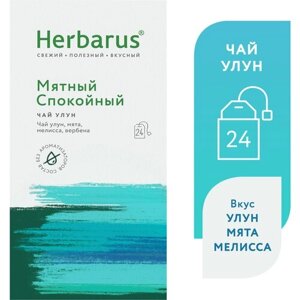 Чай зеленый Herbarus спокойный с добавками, мелисса, мята, 24 пак.