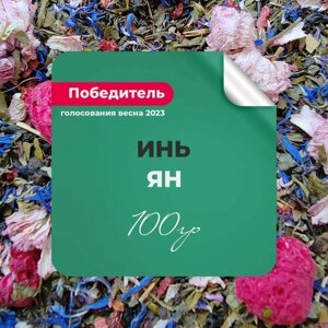 Чай зелёный Инь Ян, 100 гр крупнолистовой рассыпной байховый, черника малина сакура василёк, бергамот