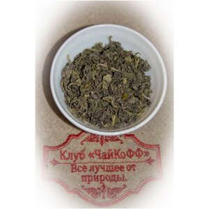 Чай зеленый Китайский завиток (Китайский классический зеленый чай) 500гр