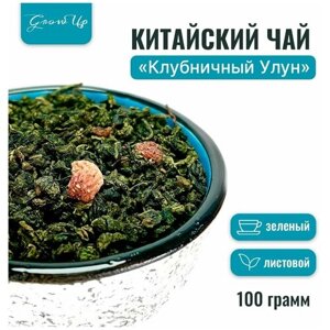 Чай зелёный Клубничный Улун (Те Гуань Инь, ягоды клубники, аромамасло), листовой, 100 гр