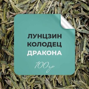 Чай зелёный Лунцзин Колодец Дракона, 100 гр крупнолистовой китайский чай рассыпной байховый премиальный, бергамот