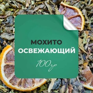 Чай зелёный Мохито, 100 гр крупнолистовой рассыпной байховый, мята лимон лайм, бергамот