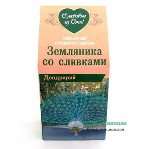 Чай зеленый с добавками "Земляника со сливками" 80гр
