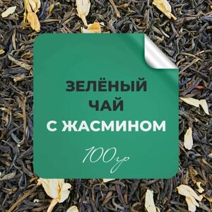 Чай зелёный с жасмином, 100 гр крупнолистовой рассыпной байховый, зеленый китайский чай, жасмин, бергамот