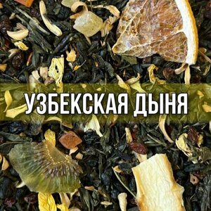 Чай зелёный "Узбекская дынная " , 100 гр ТМ Бергамот