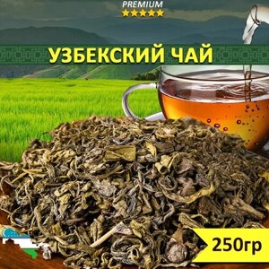 Чай зеленый Узбекский № 95, 250 гр, рассыпной крупнолистовой