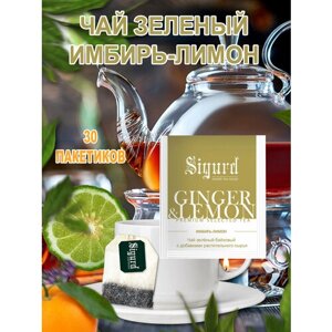 Чай зеленый в пакетиках на чашку SIGURD GREEN GINGER & LEMON Сигурд зеленый Имбирь-Лимон