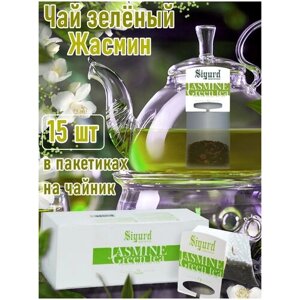 Чай зеленый в пакетиках на чайник Сигурд с Жасмином Sigurd jasmine