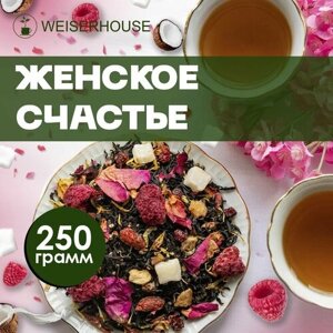 Чай "Женское счастье" WEISERHOUSE (чай черный листовой) Ассам ягодный-цветочный 250 грамм.