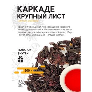 Чайная добавка Каркаде крупный лист , 500гр.