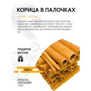 Чайная добавка Корица в палочках , 500гр.