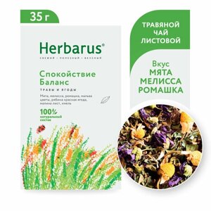 Чайный напиток травяной Herbarus Спокойствие-баланс, хмель, мелисса, 35 г