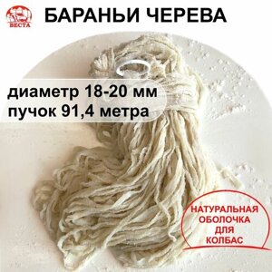 Черева для Колбас Бараньи (18-20 мм) - Пучок 91,4 метра / Оболочка для Колбасы Натуральная