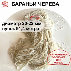 Черева для Колбас Бараньи (20-22 мм) - Пучок 91,4 метра / Оболочка для Колбасы Натуральная