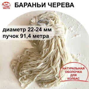 Черева для Колбас Бараньи (22-24 мм) - Пучок 91,4 метра / Оболочка для Колбасы Натуральная