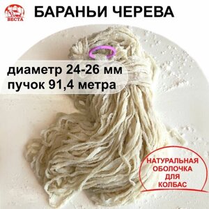 Черева для Колбас Бараньи (24-26 мм) - Пучок 91,4 метра / Оболочка для Колбасы Натуральная