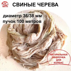 Черева для Колбас Свиные (36-38 мм) - Пучок 100 метров / Оболочка для Колбасы Натуральная