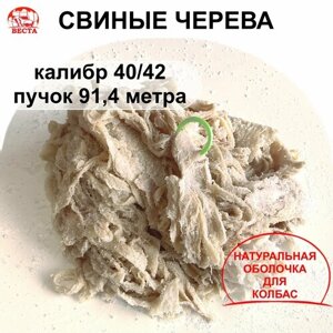 Черева для Колбас Свиные (40-42 мм) Пучок 91,4 метра / Оболочка для Колбасы Натуральная