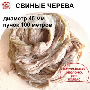 Черева для Колбас Свиные (45 мм) - Пучок 100 метров / Оболочка для Колбасы Натуральная