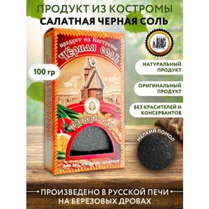 Черная Костромская четверговая соль, упаковка 100 гр.