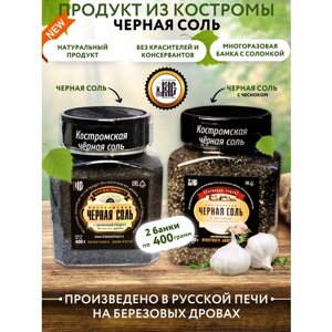 Черная соль Костромская 400 гр. и черная соь с чесноком в банке солонке 400 гр.