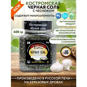 Черная соль Костромская с чесноком в банке солонке 400 гр.
