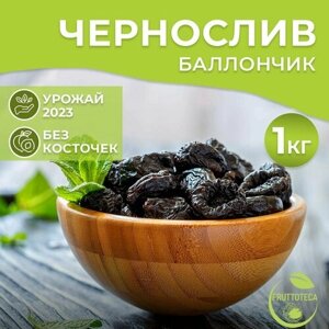 Чернослив без косточек сушеный натуральный 1 кг , сухофрукты