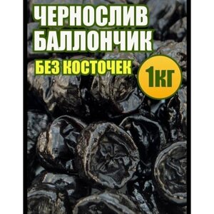 Чернослив без косточки ,1кг (2*500г), Узбекистан