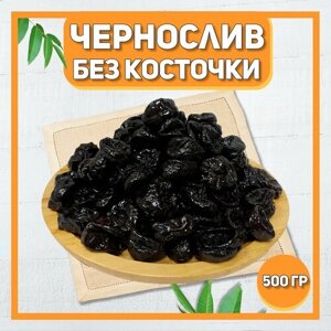 Чернослив сушеный 500 гр , 0.5 кг / Отборный чернослив без косточки / Натуральный сухофрукты