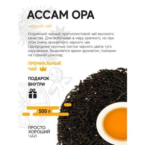 Черный чай Ассам OPA, 500 гр