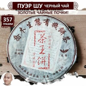 Черный чай Шу Пуэр "Золотые почки", блин 357 г, китайский прессованный листовой Puer