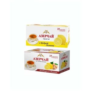 Черный чай в пакетиках Азерчай Цедра Лимона/Имбирь и Лимон, 2 шт по 25 пак.