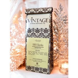 Черный чай Винтаж 1001 Сказка листовой ароматизированный 100 грамм