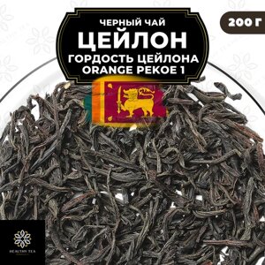 Черный листовой чай Цейлон Гордость Цейлона (ОР1) Полезный чай / HEALTHY TEA, 200 гр