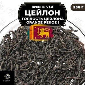 Черный листовой чай Цейлон Гордость Цейлона (ОР1) Полезный чай / HEALTHY TEA, 250 гр
