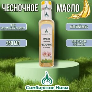 "Чесночное масло"растительно-рафинированное масло с экстрактом чеснока, 250мл